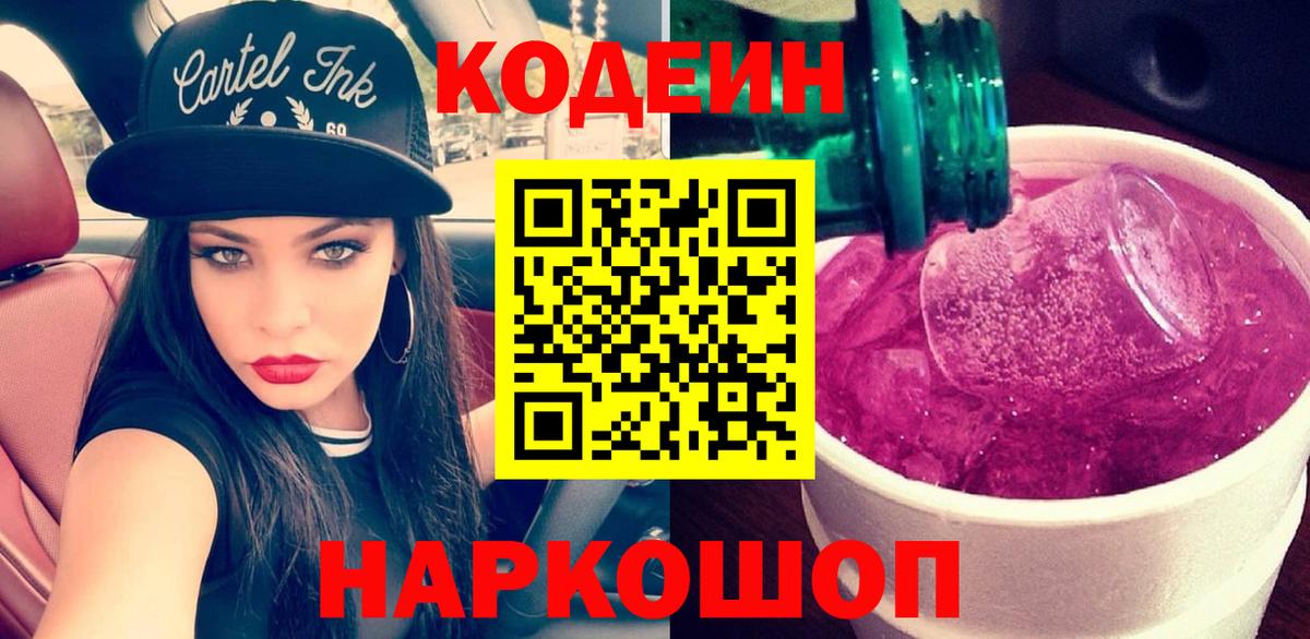 Codein напиток Lean (лин)  Codein Purple Drank  Вход с VPN  Коломна 